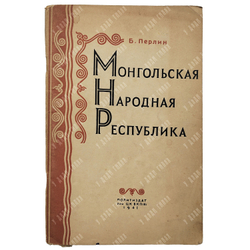 Перлин Б. Монгольская народная республика. – М.: ПОЛИТИЗДАТ при ЦК ВКП(б), 1941.