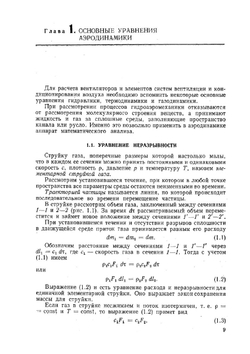 Аэродинамика и вентиляторы. Допущено Министерством высшего и среднего специального образования СССР в качестве учебника для студентов вузов, обучающихся по специальности "Холодильные и компрессорные машины и установки"" | О.П. Иванов