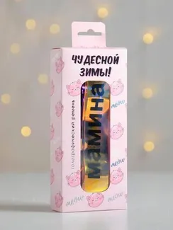 Голографический ремень в подарочной коробке "Чудесной зимы", 117х3 см