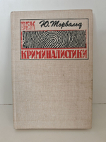 Век криминалистики