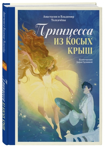 Принцесса из Косых Крыш