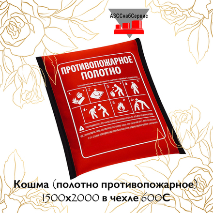 Кошма (полотно противопожарное) 1500х2000 в чехле 600С