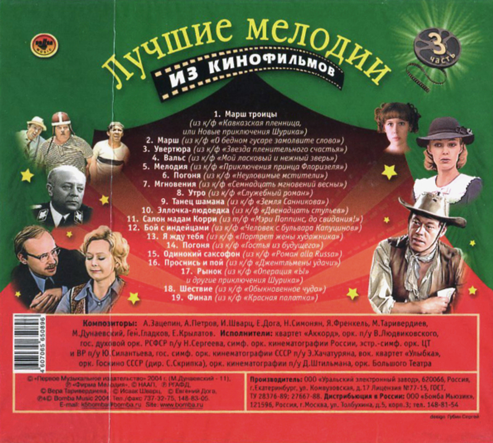 Компакт-диск Лучшие Мелодии Из Кинофильмов, Часть 3 — Various Artists  купить в интернет-магазине Collectomania.ru