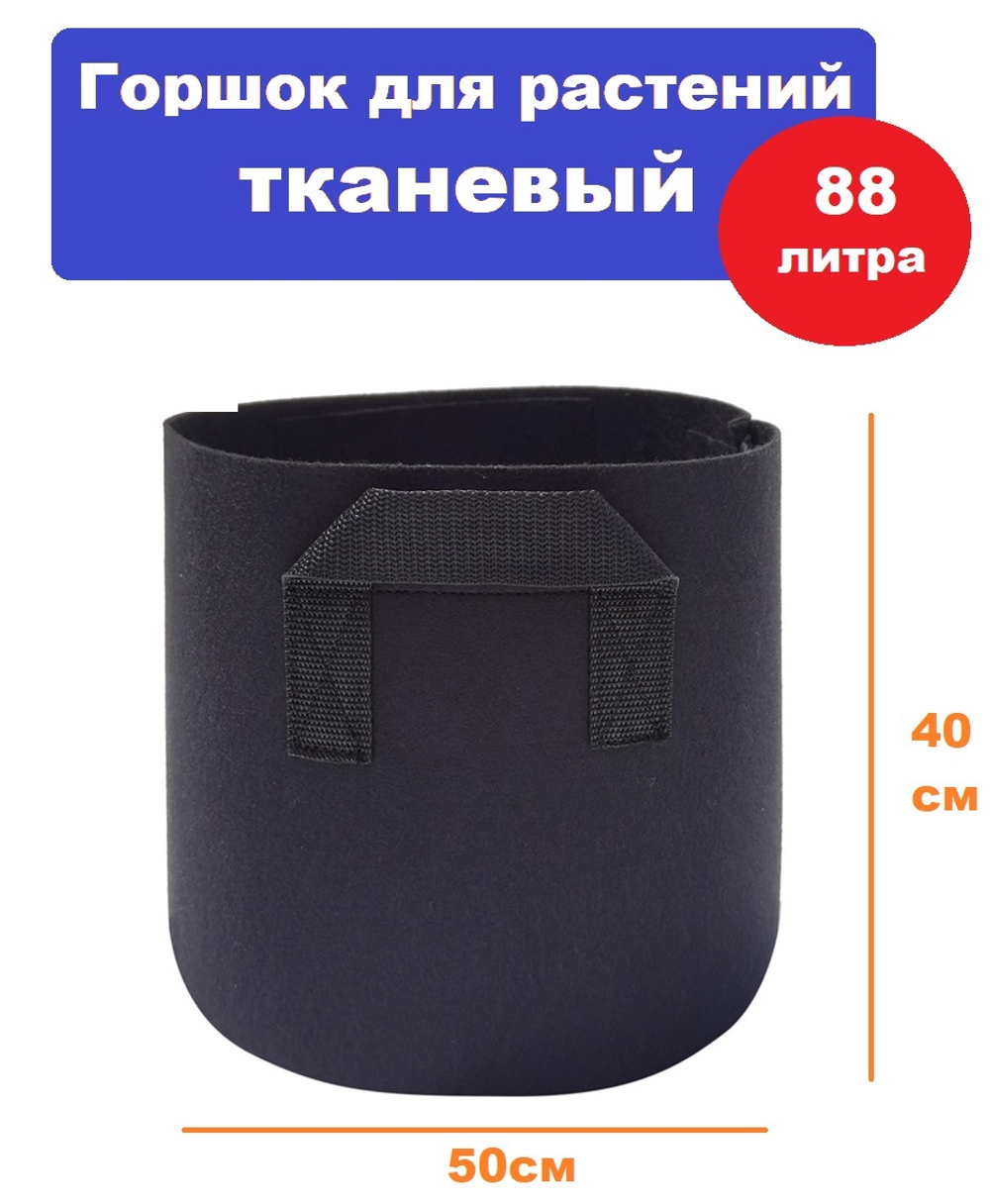 Горшок для растений тканевый 88л