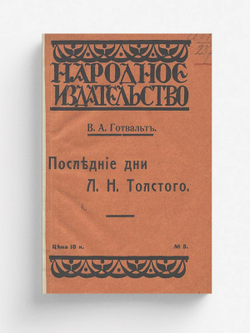 Последние дни Льва Николаевича Толстого | Готвальд Владимир Адольфович