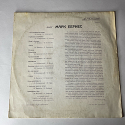 Винтажная виниловая пластинка LP Марк Бернес, Поет Марк Бернес (СССР 1968) С Чего Начинается Родина