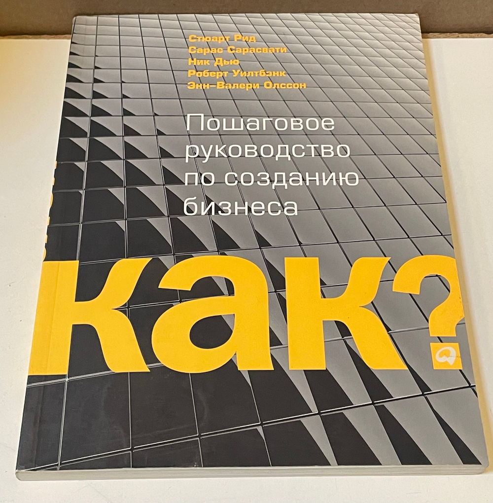Kак? Пошаговое руководство по созданию бизнеса