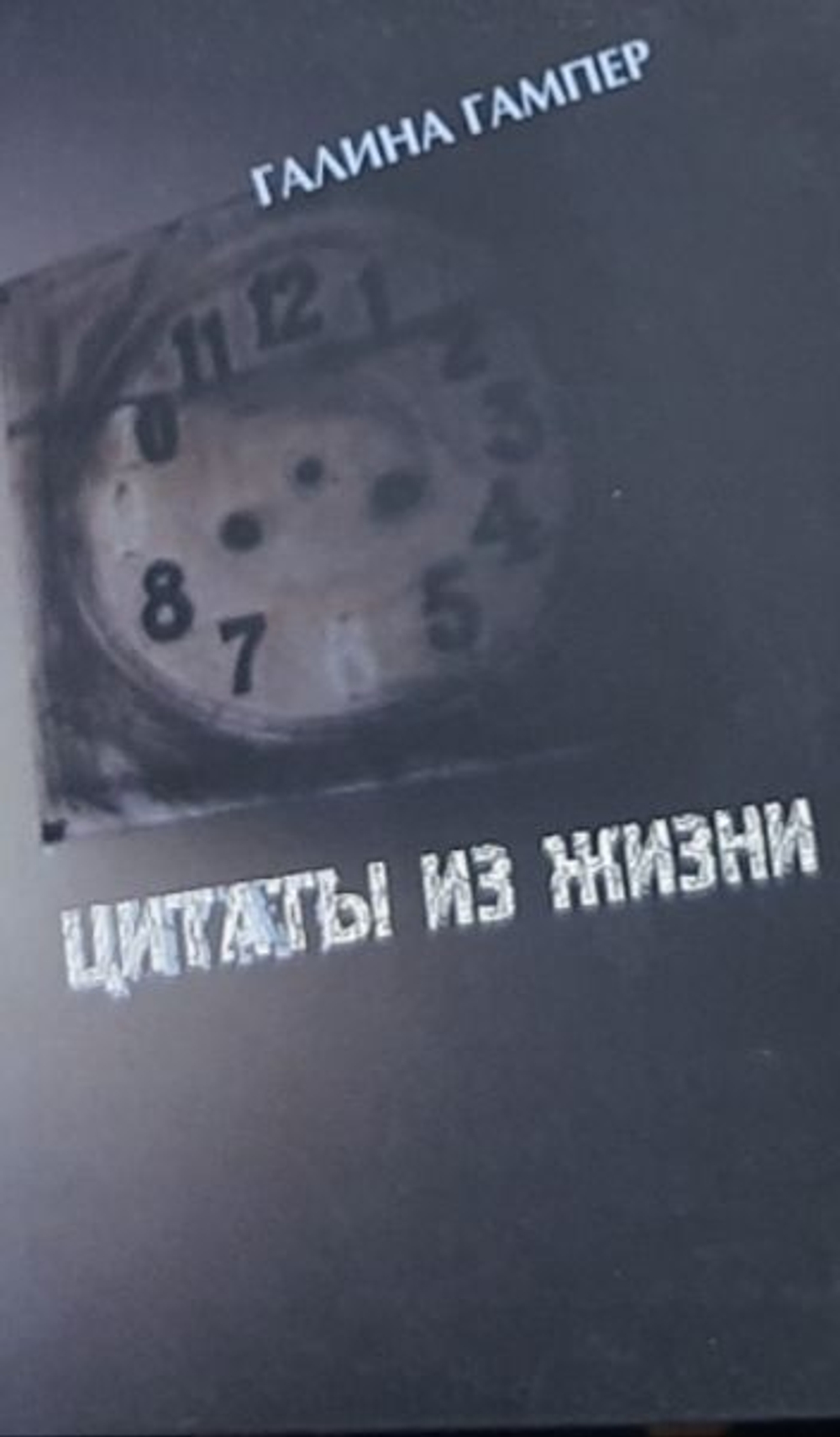 Цитаты из жизни. Стихи и проза Г. Гампер