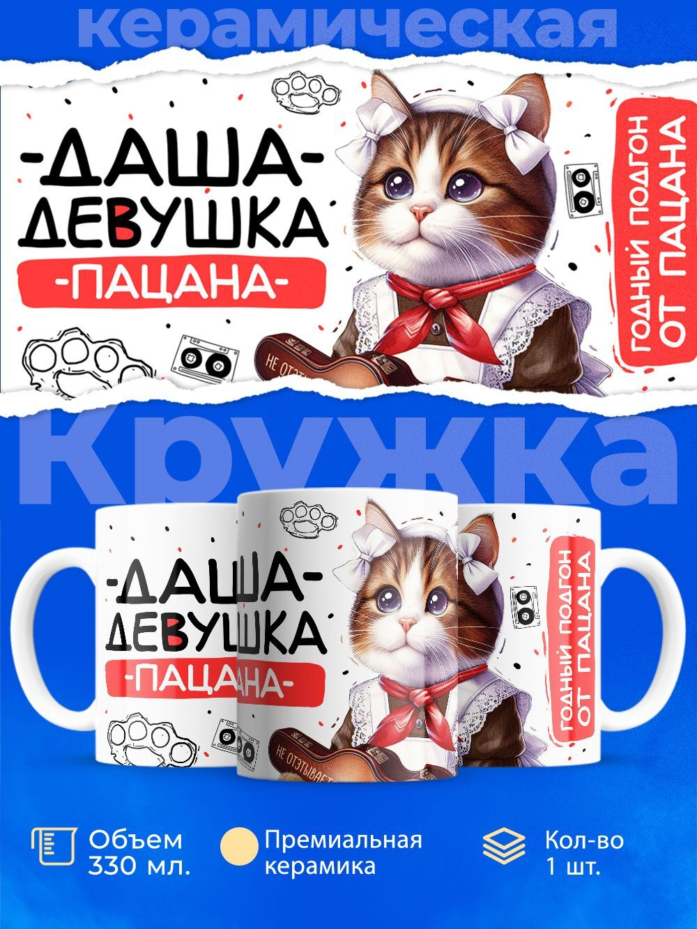 Кружка ТМ Ларец, Дарья девушка пацана, 330мл, 1шт