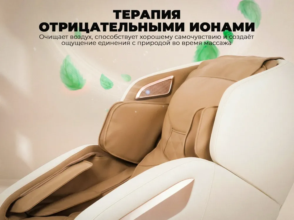 Массажное кресло OGAWA ОРБИТА Sonic-X Бежевое