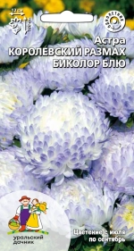 Семена Астра Королевский размах биколор блю (УД) Е/П