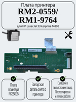 Плата принтера RM2-0559 для HP LaserJet Enterprise M806