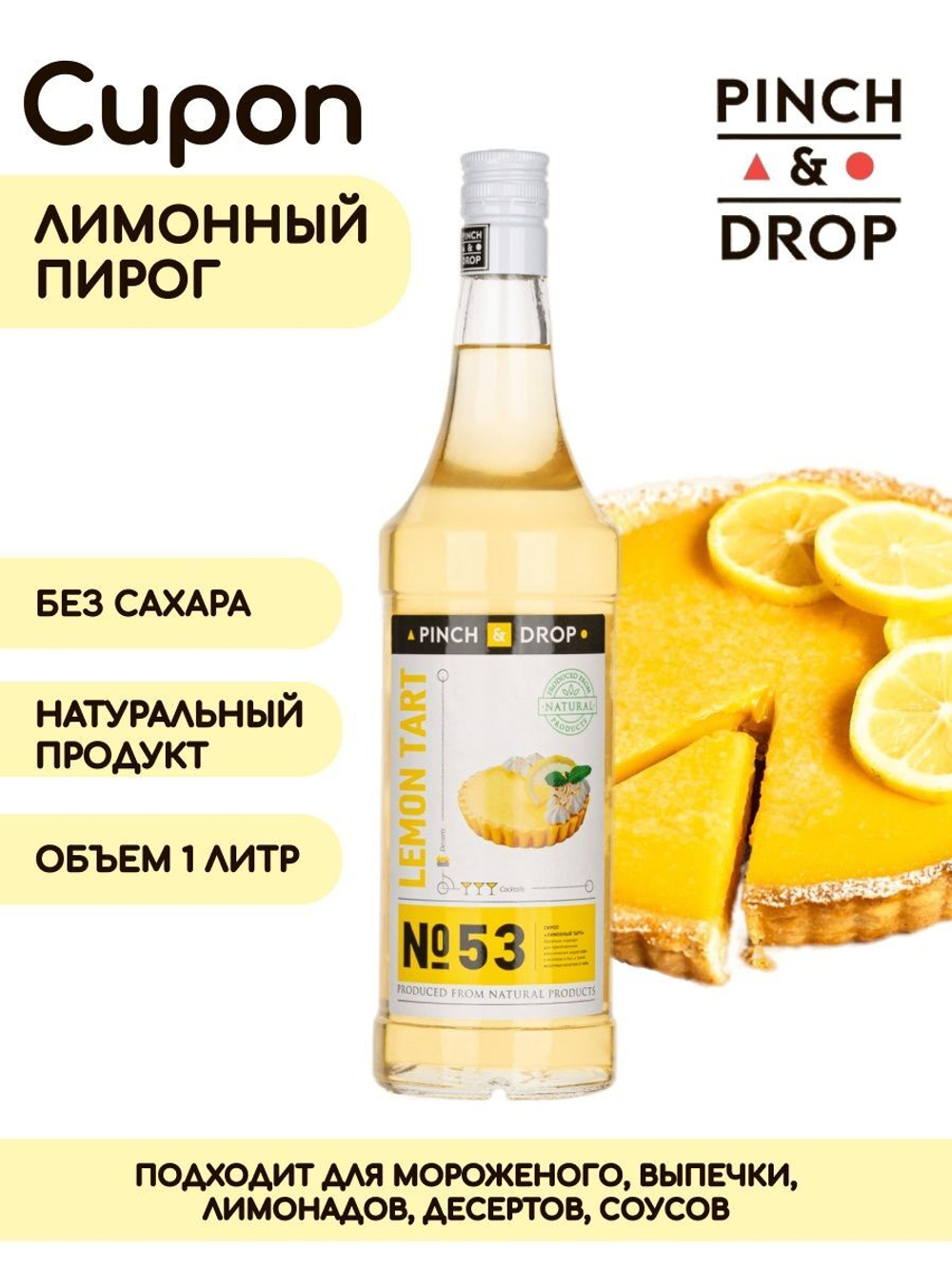 Лимонный пирог 1.0л Pinch&Drop, сироп