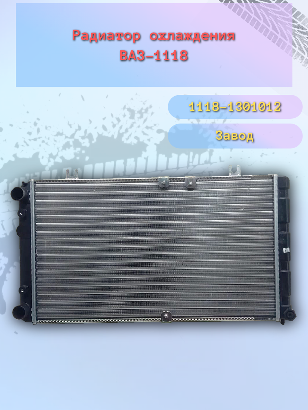 Радиатор охлождения "ОАТ" ВАЗ 1118, Калина