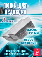 Ножи для ледобура СКАТ ЛР-110L левое вращение (NLS-110L. SL)