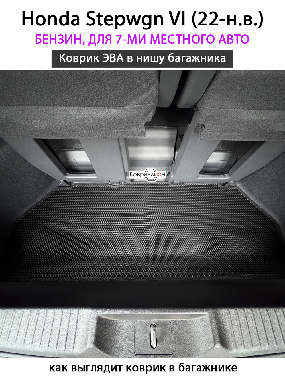 Коврик ЭВА в нишу багажника для Honda Stepwgn VI (22-н.в.) бензин, для 7-ми местного авто