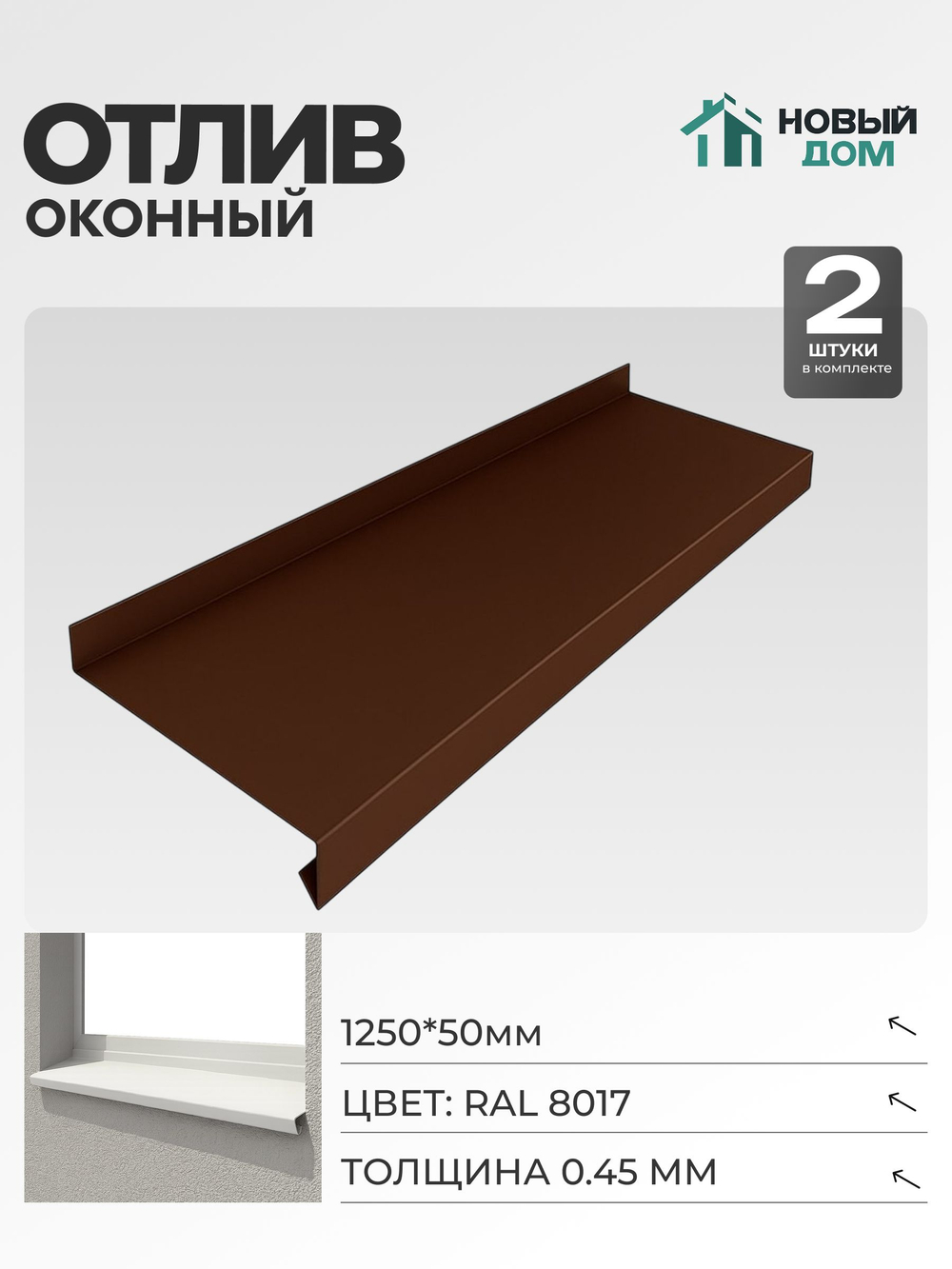 Отлив оконный, длина 1250мм, полка 50мм, Коричневый (RAL 8017), 0,45мм, комплект 2 шт.