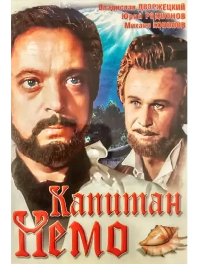 Капитан Немо (1975) (КИНО USB)