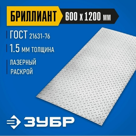 53830 ЗУБР Квинтет 600х1200х1.5 алюминиевый рифленый лист