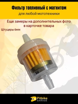 -- Топливный фильтр с магнитом для мототехники