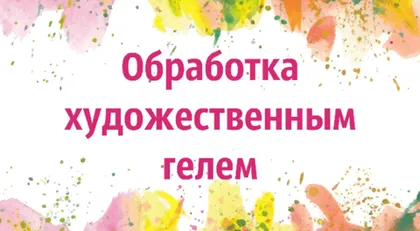 Обработка холста художественным гелем