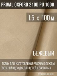 Ткань курточная Prival Oxford 210D PU 1000, 120г/м2, 1.5х100м, цвет бежевый