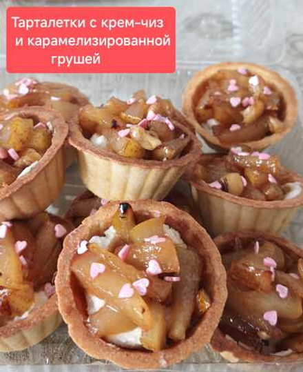 Тарталетки с крем-чиз и карамелизированной грушей