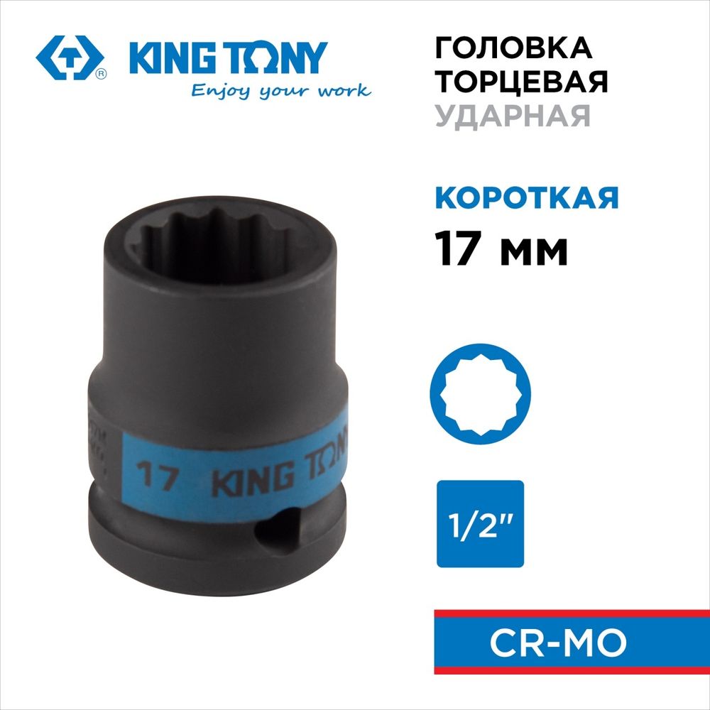 KING TONY (453017M) Головка торцевая ударная двенадцатигранная 1/2", 17 мм