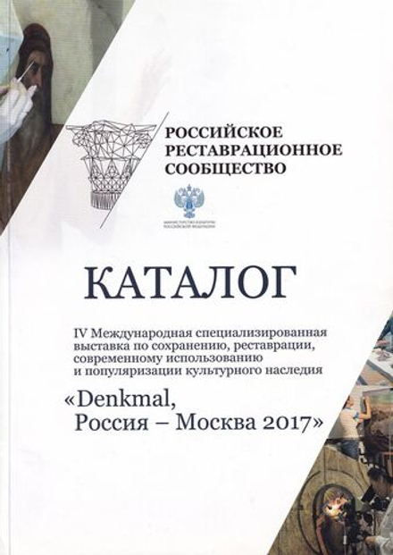 IV Международная специализированная выставка по сохранению, реставрации, современному использованию и популяризации культурного наследия «Denkmal, Россия – Москва, 2017»
