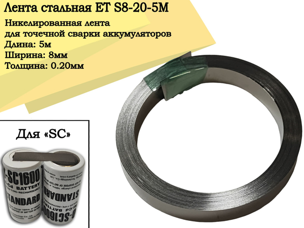 Лента стальная ET S8-20-5M