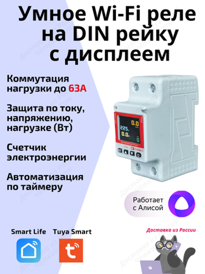 Умное реле Tuya Wi-Fi 63А на Din рейку с Алисой автомат с диспелем