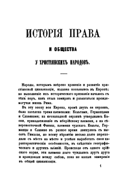 Очерк истории права в западной Европе | М.Н. Капустин