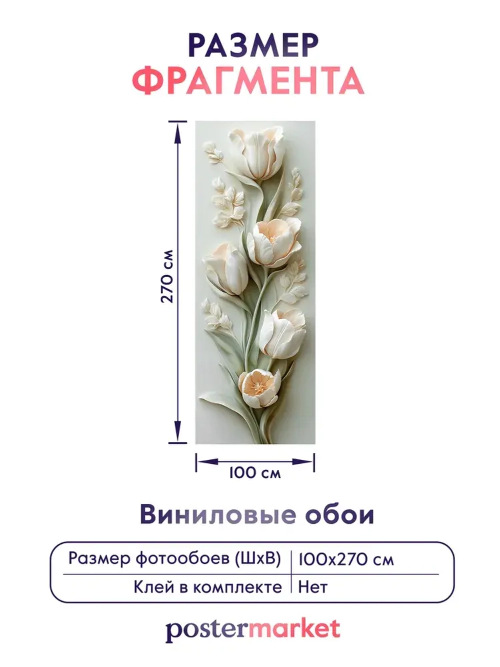 Фотообои флизелиновые PosterMarket "Тюльпаны 3Д" 100х270 см