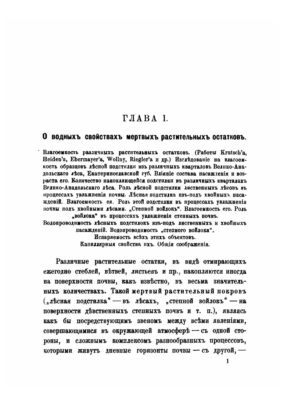 Исследования в области изучения роли мертвого растительного покрова в почвообразовании | С.П. Кравков