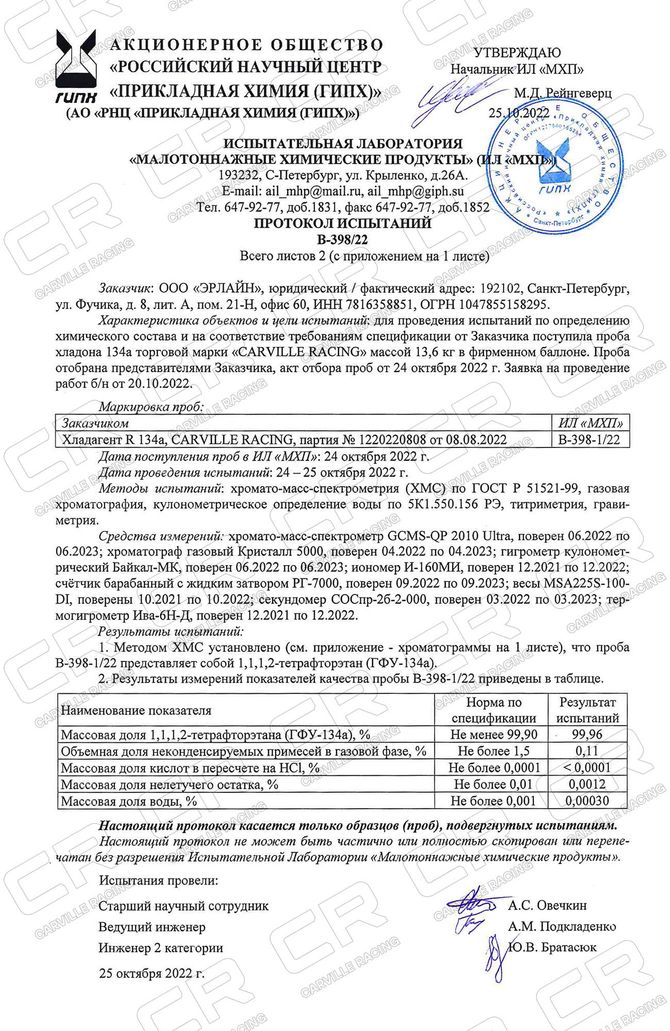 CARVILLE RACING (R-134A) Хладагент фреон