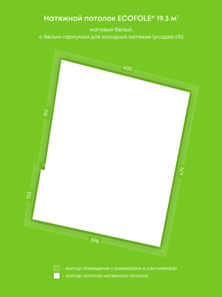 Матовый натяжной потолок 19.3 м2