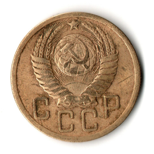 5 копеек 1952 год СССР F