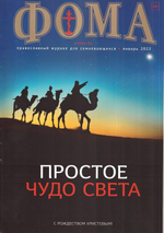 Журнал "Фома" №1 январь 2022 г.