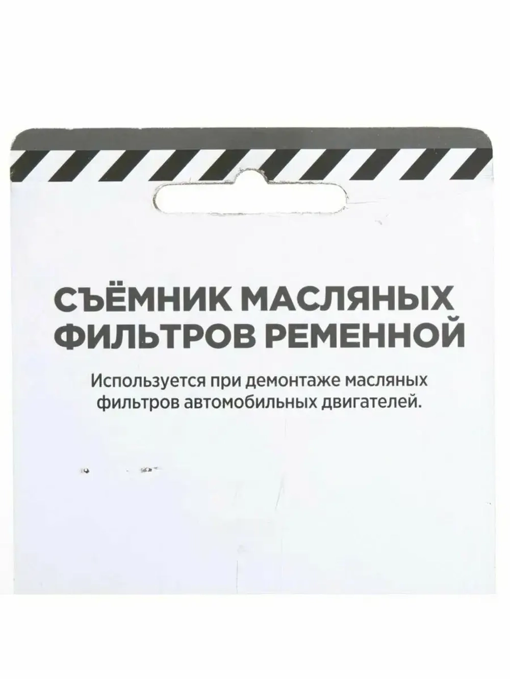 Ременной съемник масляного фильтра 280 мм