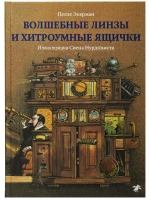 Волшебные линзы и хитроумные ящички