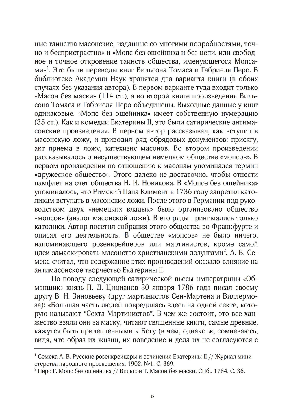 Эзотерическое движение в России конца XVIII - первой половины XIX вв. Цифровая версия