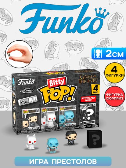 Фигурка Funko Bitty POP! Game of Thrones Jon Snow+Ghost+White Walker+Mystery (1 of 4) 4PK 83647 / Фигурка Фанко Битти ПОП! по мотивам сериала "Игра престолов"