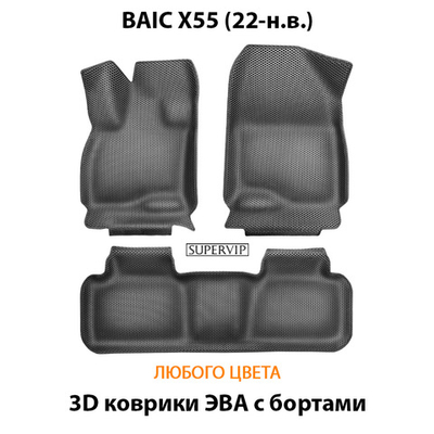Автомобильные коврики ЭВА с бортами для BAIC X55 (22-н.в.)