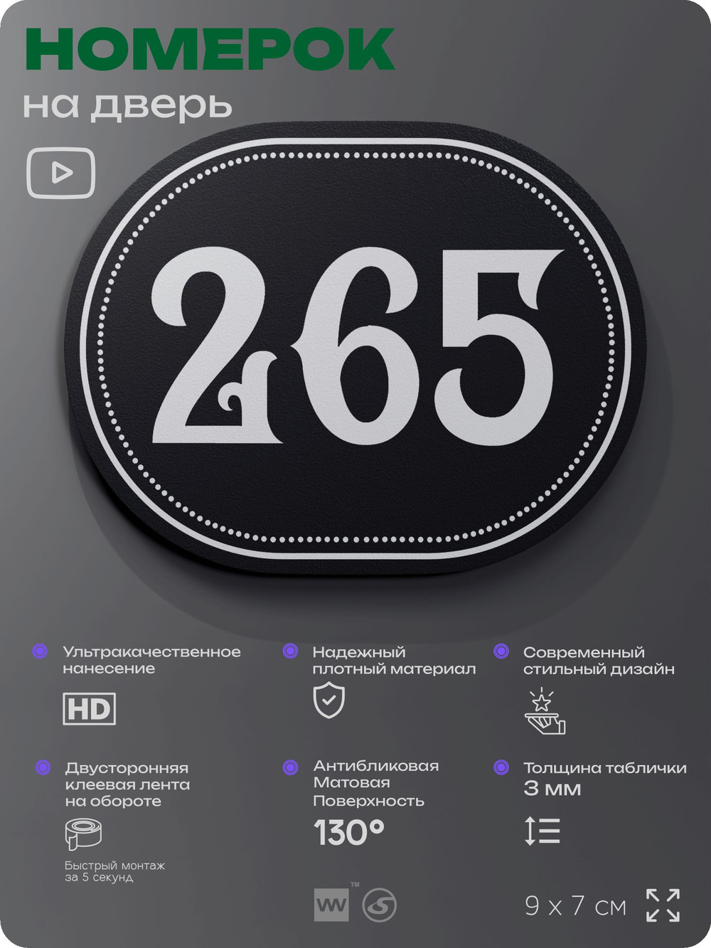 Номерок на дверь квартиры 265, для кабинета, офиса, шильдик 9 х 7 см, черный, Айдентика Технолоджи
