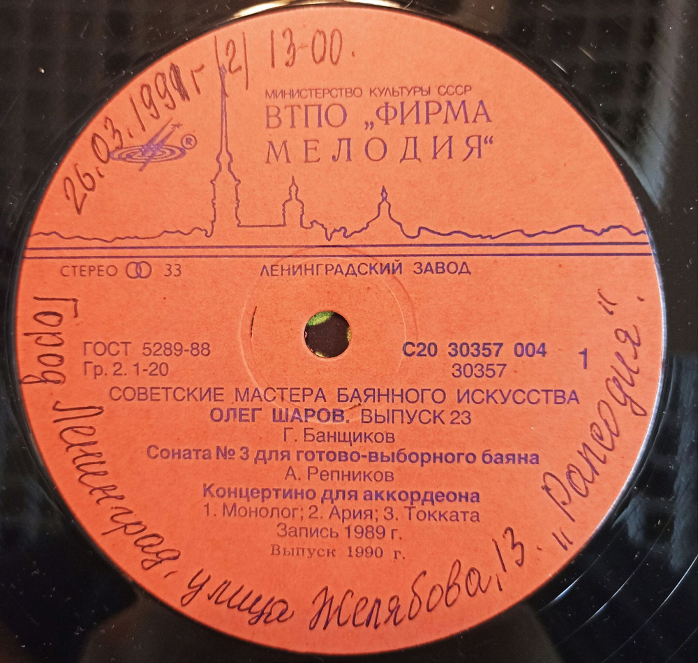 Винтажная виниловая пластинка LP Олег Шаров Советские Мастера Баянного Искусства выпуск 23 (СССР 1990)