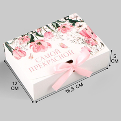 Коробка 16,5*12*5 см Самой прекрасной