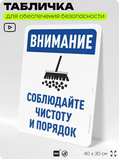 Табличка для обеспечения безопасности "Внимание, соблюдайте чистоту и порядок", для офиса, по охране труда для предприятия, организаций, 40х30 см, Silver Plane x Айдентика Технолоджи
