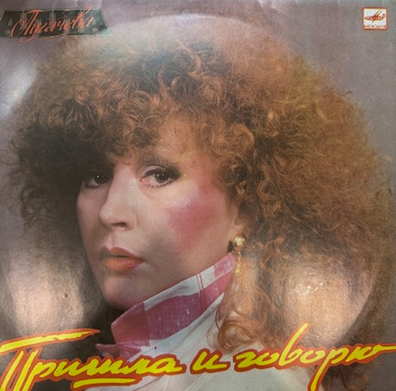 Виниловая пластинка Алла Пугачева – Пришла и говорю (Мелодия) LP