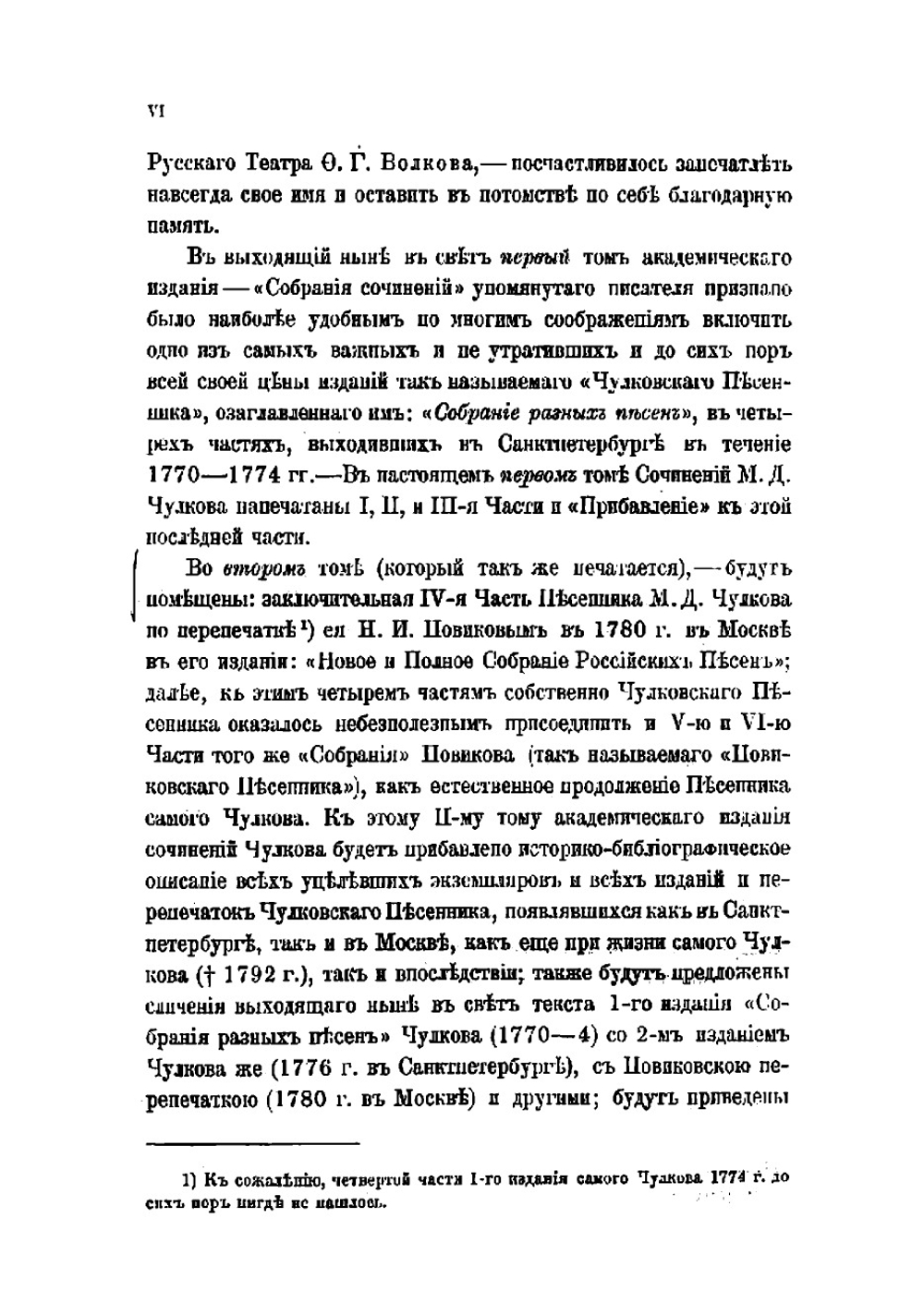 Сочинения Михаила Дмитриевича Чулкова. Том 1 | Чулков Михаил Дмитриевич