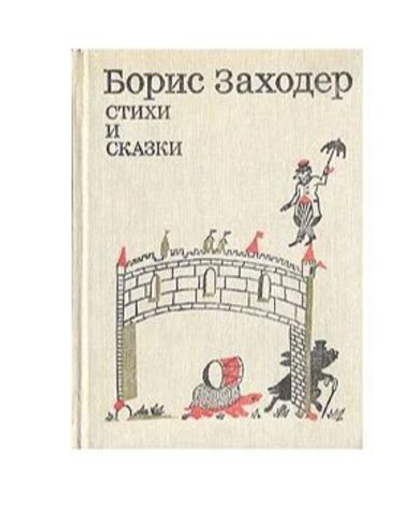 Борис Заходер. Стихи и сказки